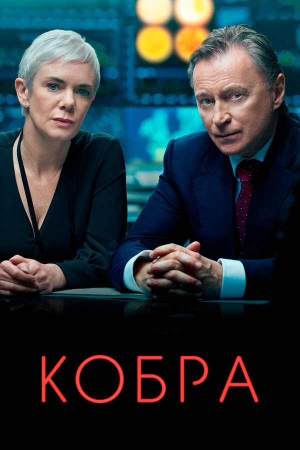 Кобра - постер сериала